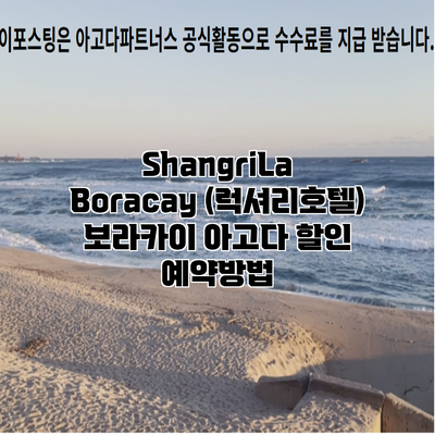 ShangriLa Boracay (럭셔리호텔) 보라카이 아고다 할인 예약방법