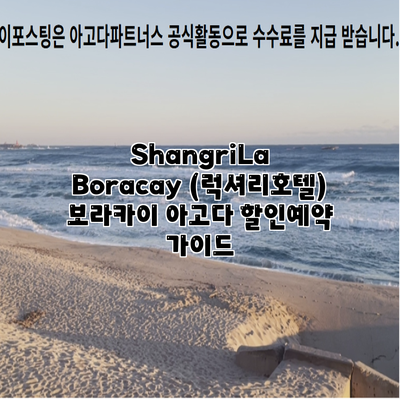 ShangriLa Boracay (럭셔리호텔) 보라카이 아고다 할인예약 가이드
