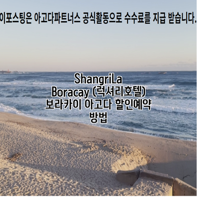 ShangriLa Boracay (럭셔리호텔) 보라카이 아고다 할인예약 방법