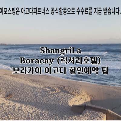 ShangriLa Boracay (럭셔리호텔) 보라카이 아고다 할인예약 팁