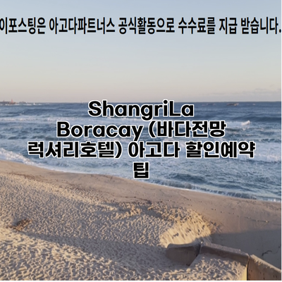 ShangriLa Boracay (바다전망 럭셔리호텔) 아고다 할인예약 팁