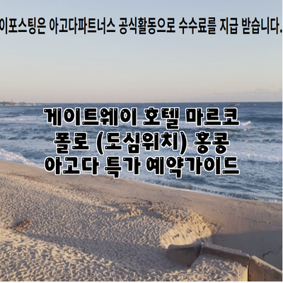 게이트웨이 호텔 마르코 폴로 (도심위치) 홍콩 아고다 특가 예약가이드
