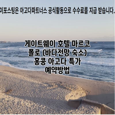 게이트웨이 호텔 마르코 폴로 (바다전망 숙소) 홍콩 아고다 특가 예약방법