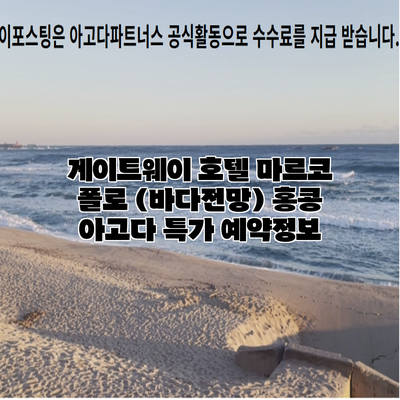 게이트웨이 호텔 마르코 폴로 (바다전망) 홍콩 아고다 특가 예약정보