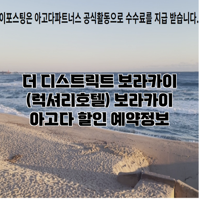 더 디스트릭트 보라카이 (럭셔리호텔) 보라카이 아고다 할인 예약정보