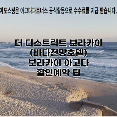 더 디스트릭트 보라카이 (바다전망호텔) 보라카이 아고다 할인예약 팁