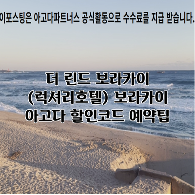 더 린드 보라카이 (럭셔리호텔) 보라카이 아고다 할인코드 예약팁