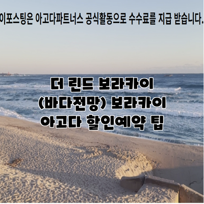 더 린드 보라카이 (바다전망) 보라카이 아고다 할인예약 팁