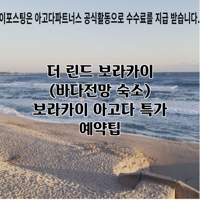 더 린드 보라카이 (바다전망 숙소) 보라카이 아고다 특가 예약팁