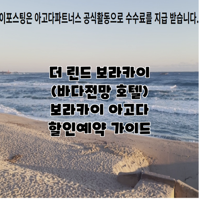 더 린드 보라카이 (바다전망 호텔) 보라카이 아고다 할인예약 가이드