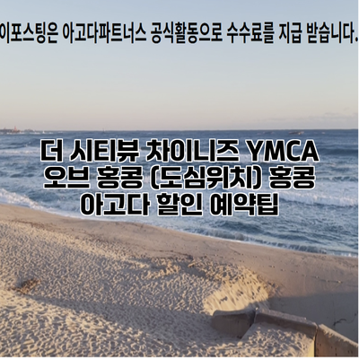 더 시티뷰 차이니즈 YMCA 오브 홍콩 (도심위치) 홍콩 아고다 할인 예약팁