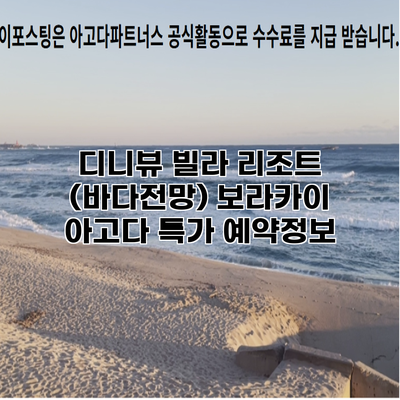 디니뷰 빌라 리조트 (바다전망) 보라카이 아고다 특가 예약정보