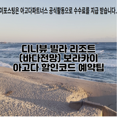 디니뷰 빌라 리조트 (바다전망) 보라카이 아고다 할인코드 예약팁