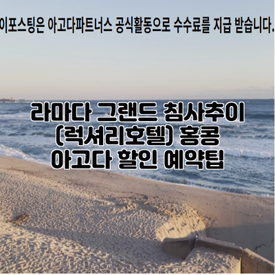 라마다 그랜드 침사추이 (럭셔리호텔) 홍콩 아고다 할인 예약팁