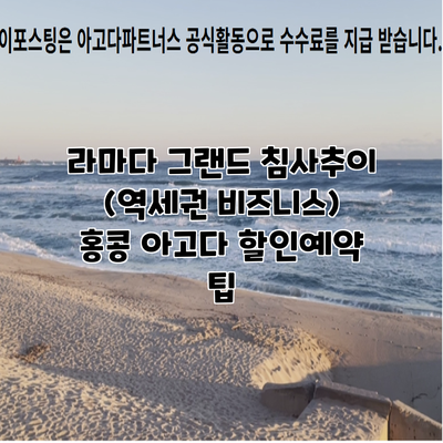 라마다 그랜드 침사추이 (역세권 비즈니스) 홍콩 아고다 할인예약 팁