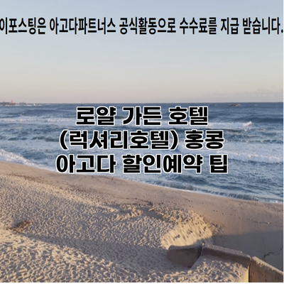 로얄 가든 호텔 (럭셔리호텔) 홍콩 아고다 할인예약 팁
