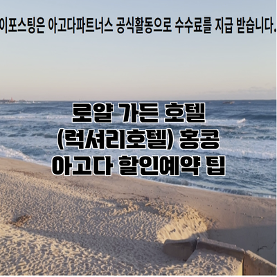 로얄 가든 호텔 (럭셔리호텔) 홍콩 아고다 할인예약 팁