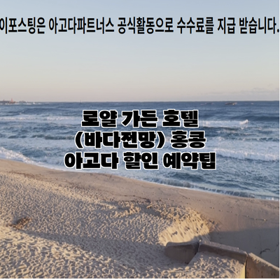 로얄 가든 호텔 (바다전망) 홍콩 아고다 할인 예약팁