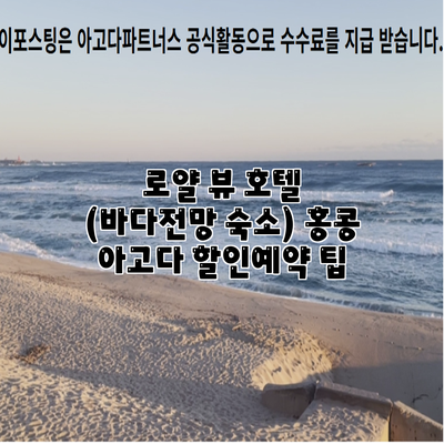 로얄 뷰 호텔 (바다전망 숙소) 홍콩 아고다 할인예약 팁