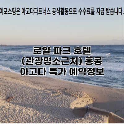 로얄 파크 호텔 (관광명소근처) 홍콩 아고다 특가 예약정보