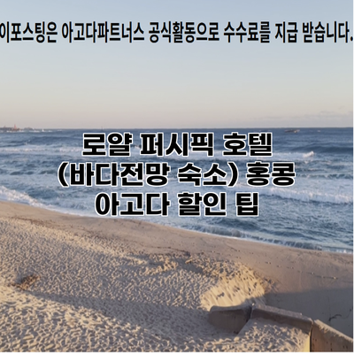 로얄 퍼시픽 호텔 (바다전망 숙소) 홍콩 아고다 할인 팁
