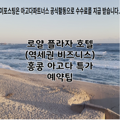 로얄 플라자 호텔 (역세권 비즈니스) 홍콩 아고다 특가 예약팁