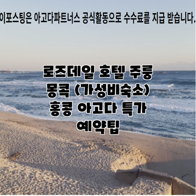 로즈데일 호텔 주룽 몽콕 (가성비숙소) 홍콩 아고다 특가 예약팁