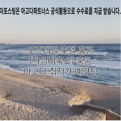 로즈데일 호텔 홍콩 (가성비숙소) 홍콩 아고다 최저가 예약팁
