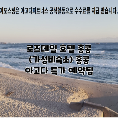 로즈데일 호텔 홍콩 (가성비숙소) 홍콩 아고다 특가 예약팁