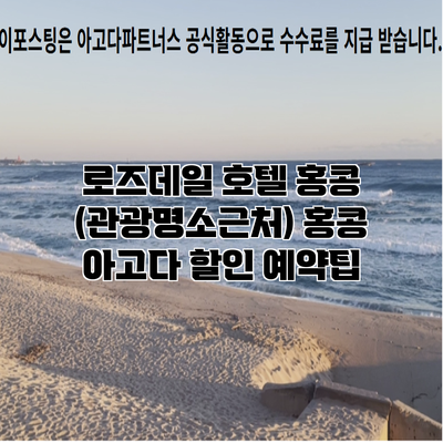 로즈데일 호텔 홍콩 (관광명소근처) 홍콩 아고다 할인 예약팁