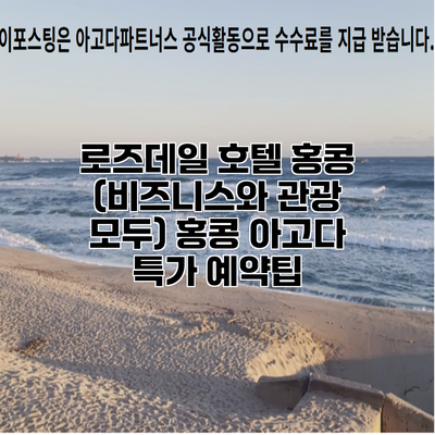 로즈데일 호텔 홍콩 (비즈니스와 관광 모두) 홍콩 아고다 특가 예약팁
