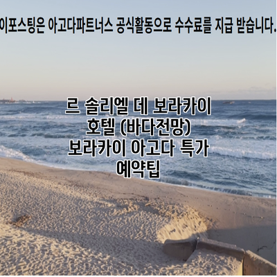 르 솔리엘 데 보라카이 호텔 (바다전망) 보라카이 아고다 특가 예약팁