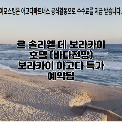 르 솔리엘 데 보라카이 호텔 (바다전망) 보라카이 아고다 특가 예약팁