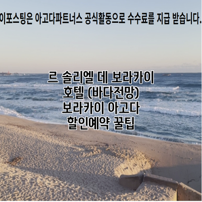 르 솔리엘 데 보라카이 호텔 (바다전망) 보라카이 아고다 할인예약 꿀팁