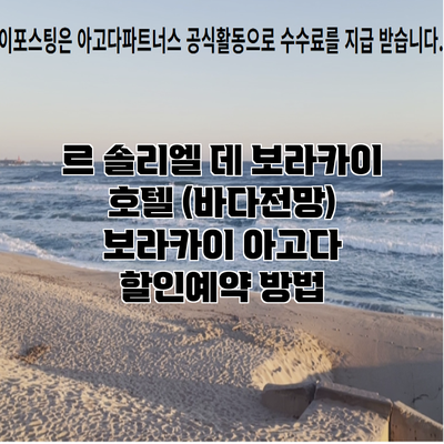 르 솔리엘 데 보라카이 호텔 (바다전망) 보라카이 아고다 할인예약 방법