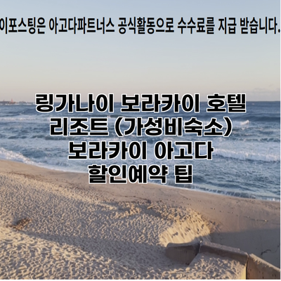 링가나이 보라카이 호텔 리조트 (가성비숙소) 보라카이 아고다 할인예약 팁