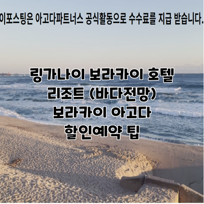 링가나이 보라카이 호텔 리조트 (바다전망) 보라카이 아고다 할인예약 팁