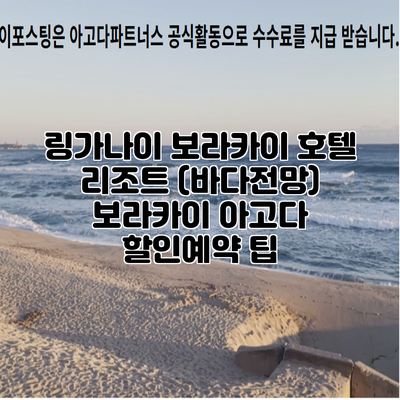 링가나이 보라카이 호텔 리조트 (바다전망) 보라카이 아고다 할인예약 팁