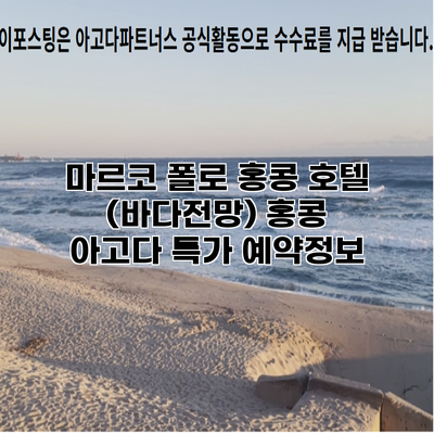 마르코 폴로 홍콩 호텔 (바다전망) 홍콩 아고다 특가 예약정보