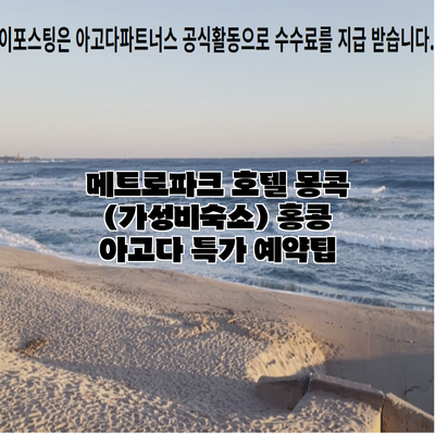 메트로파크 호텔 몽콕 (가성비숙소) 홍콩 아고다 특가 예약팁