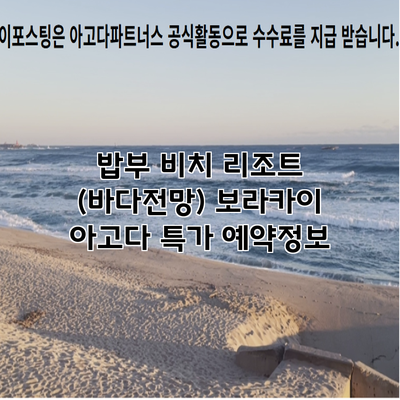 밥부 비치 리조트 (바다전망) 보라카이 아고다 특가 예약정보