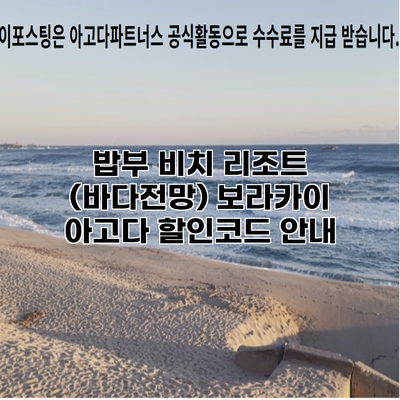 밥부 비치 리조트 (바다전망) 보라카이 아고다 할인코드 안내