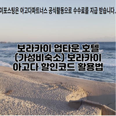 보라카이 업타운 호텔 (가성비숙소) 보라카이 아고다 할인코드 활용법