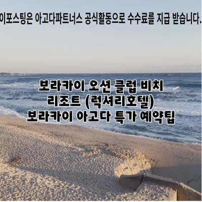 보라카이 오션 클럽 비치 리조트 (럭셔리호텔) 보라카이 아고다 특가 예약팁