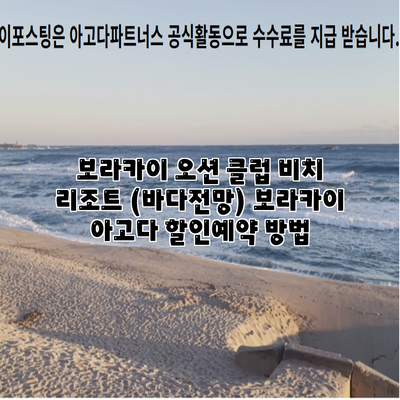 보라카이 오션 클럽 비치 리조트 (바다전망) 보라카이 아고다 할인예약 방법