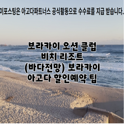 보라카이 오션 클럽 비치 리조트 (바다전망) 보라카이 아고다 할인예약 팁