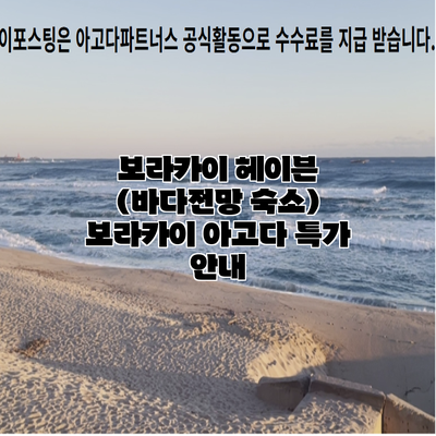 보라카이 헤이븐 (바다전망 숙소) 보라카이 아고다 특가 안내