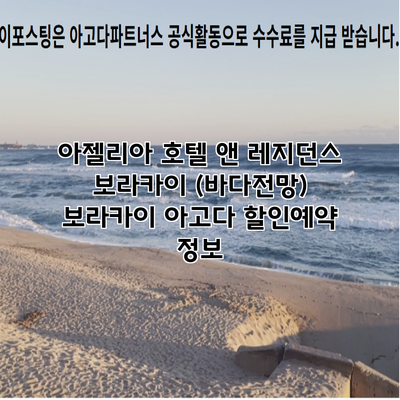 아젤리아 호텔 앤 레지던스 보라카이 (바다전망) 보라카이 아고다 할인예약 정보