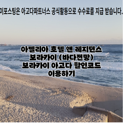 아젤리아 호텔 앤 레지던스 보라카이 (바다전망) 보라카이 아고다 할인코드 이용하기