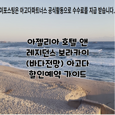 아젤리아 호텔 앤 레지던스 보라카이 (바다전망) 아고다 할인예약 가이드